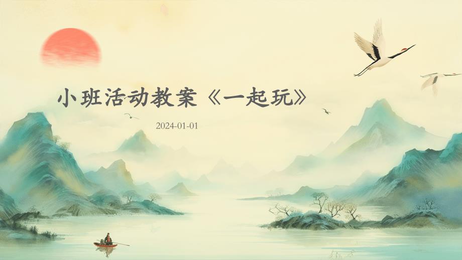小班活动教案《一起玩》PPT_第1页