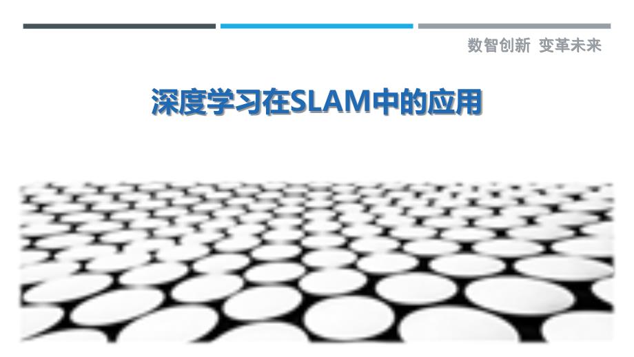 深度学习在SLAM中的应用-剖析洞察_第1页