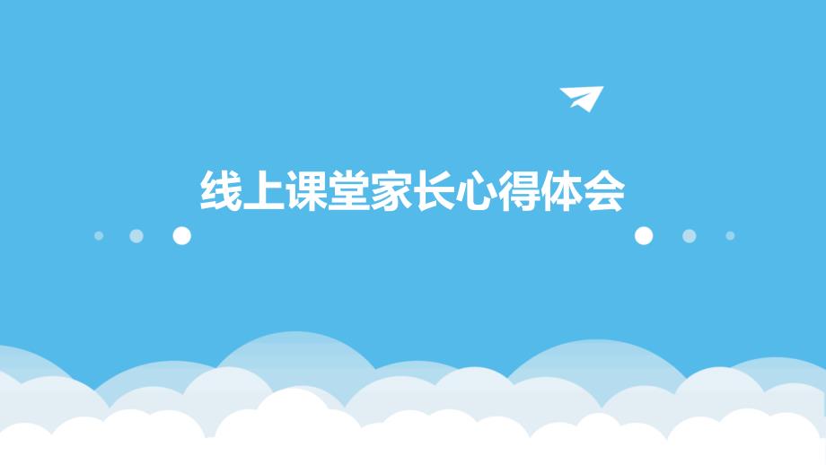 线上课堂家长心得体会PPT_第1页
