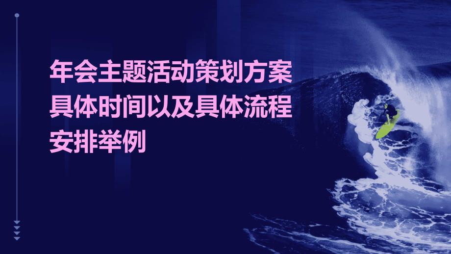 年会主题活动策划方案具体时间以及具体流程安排举例PPT_第1页