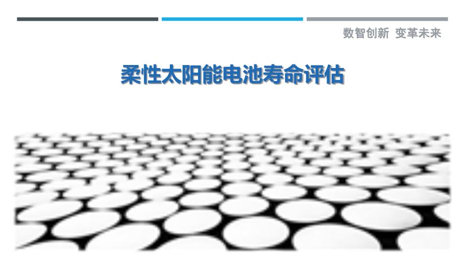 柔性太阳能电池寿命评估-剖析洞察_第1页