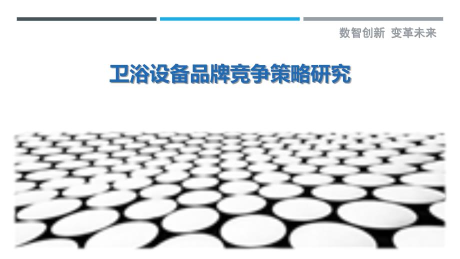 卫浴设备品牌竞争策略研究-剖析洞察_第1页