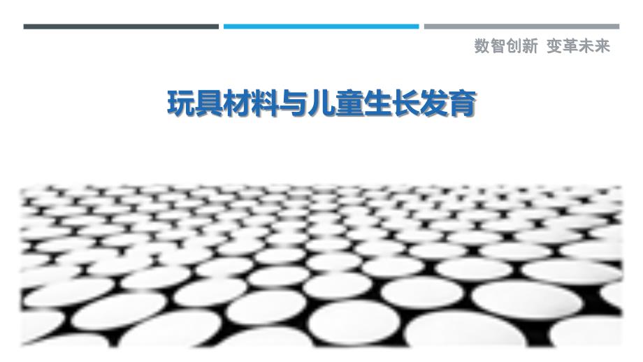 玩具材料与儿童生长发育-剖析洞察_第1页