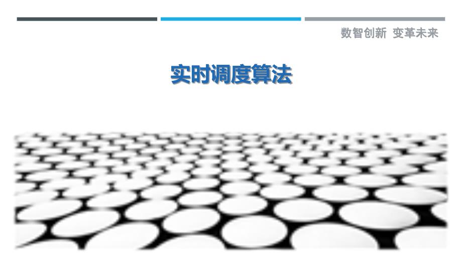 实时调度算法-剖析洞察_第1页