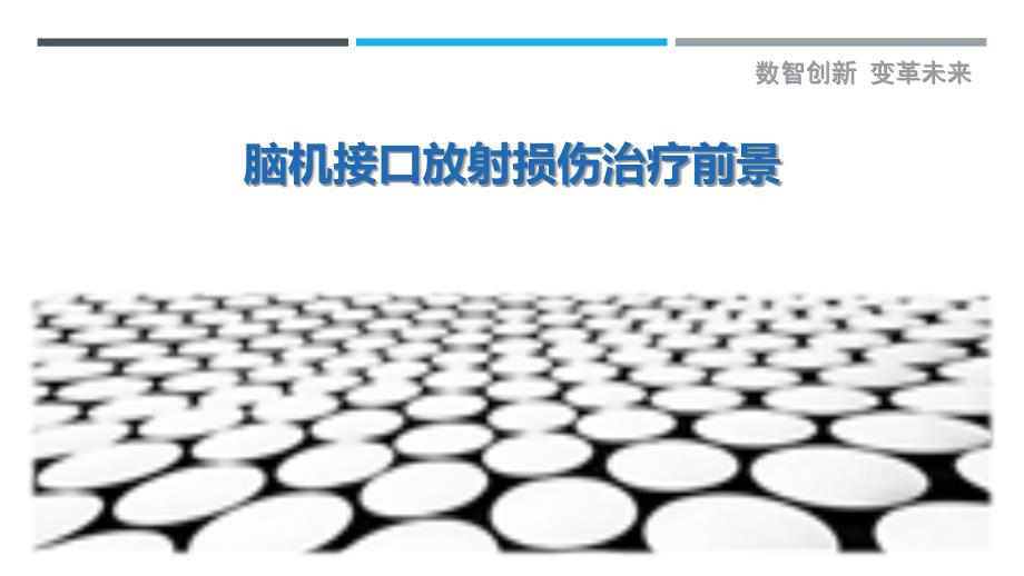 脑机接口放射损伤治疗前景-剖析洞察_第1页