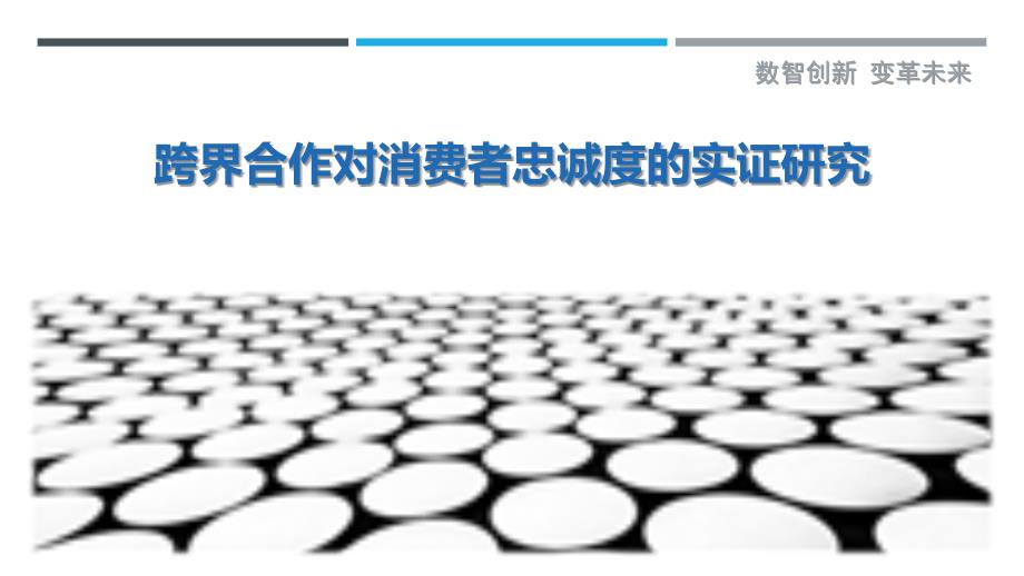 跨界合作对消费者忠诚度的实证研究-剖析洞察_第1页
