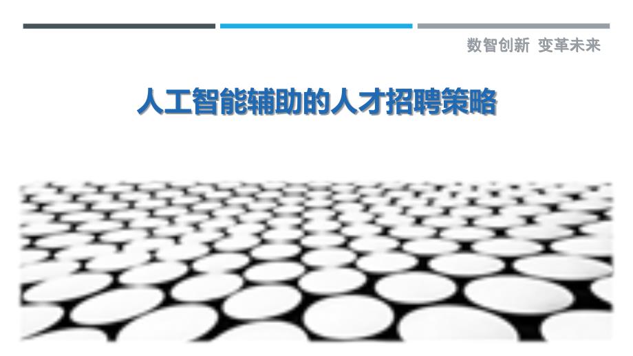 人工智能辅助的人才招聘策略-剖析洞察_第1页