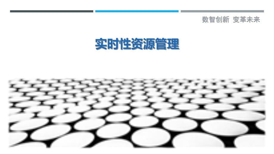 实时性资源管理-剖析洞察_第1页