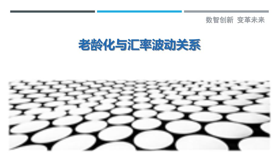 老龄化与汇率波动关系-剖析洞察_第1页