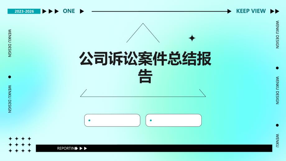 公司诉讼案件总结报告PPT_第1页