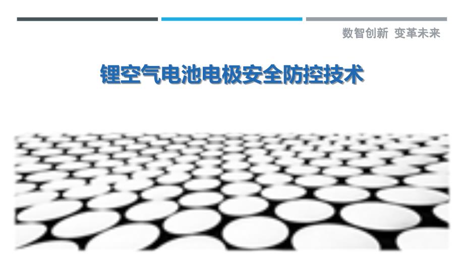 锂空气电池电极安全防控技术-剖析洞察_第1页