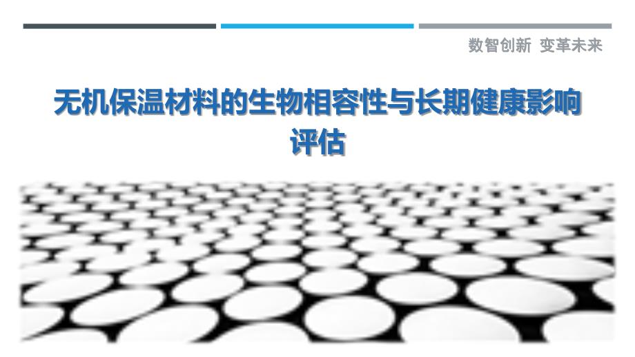 无机保温材料的生物相容性与长期健康影响评估-剖析洞察_第1页