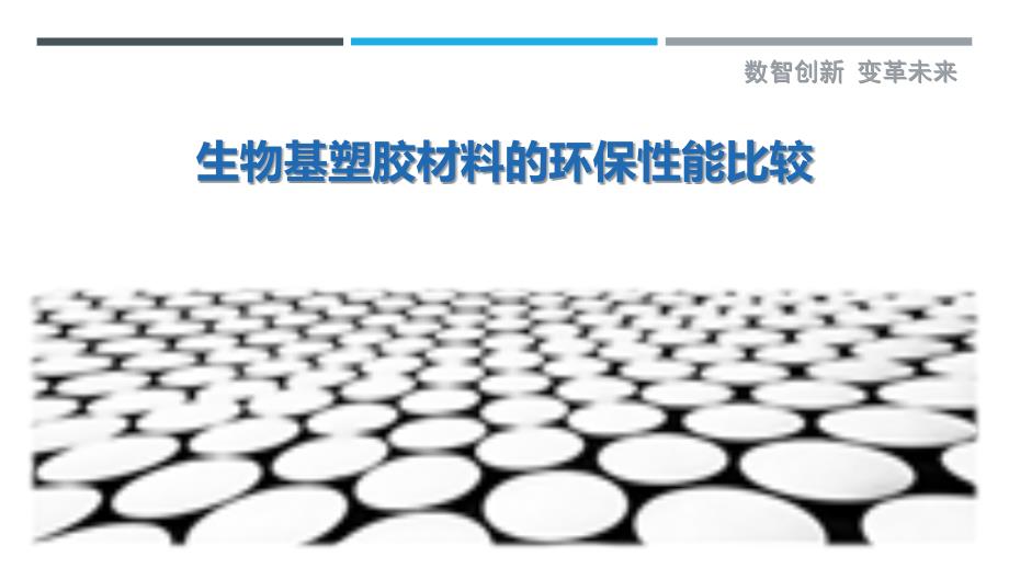 生物基塑胶材料的环保性能比较-剖析洞察_第1页