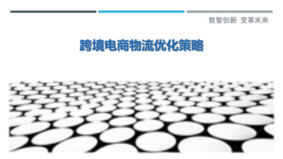 跨境电商物流优化策略-第2篇-剖析洞察_第1页