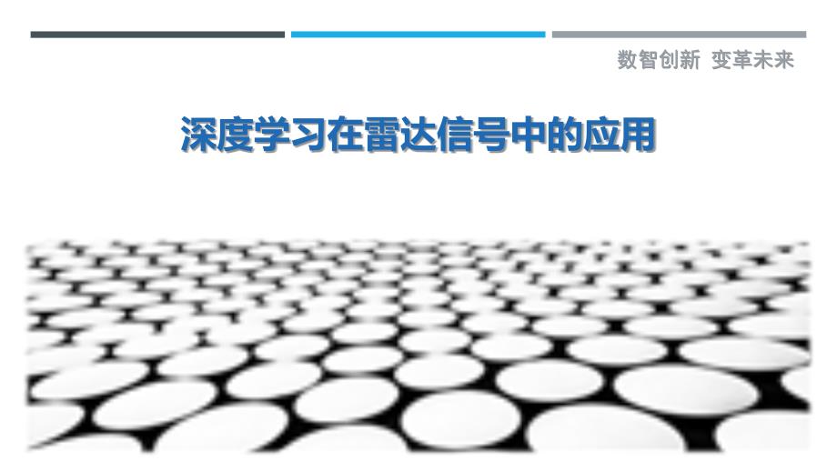 深度学习在雷达信号中的应用-剖析洞察_第1页