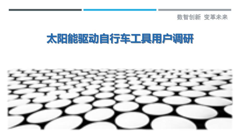 太阳能驱动自行车工具用户调研-剖析洞察_第1页