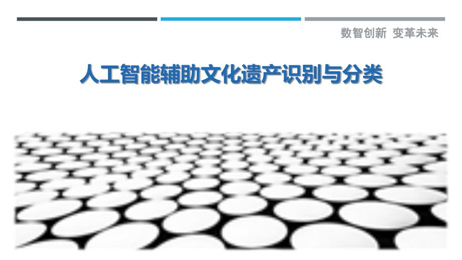 人工智能辅助文化遗产识别与分类-剖析洞察_第1页