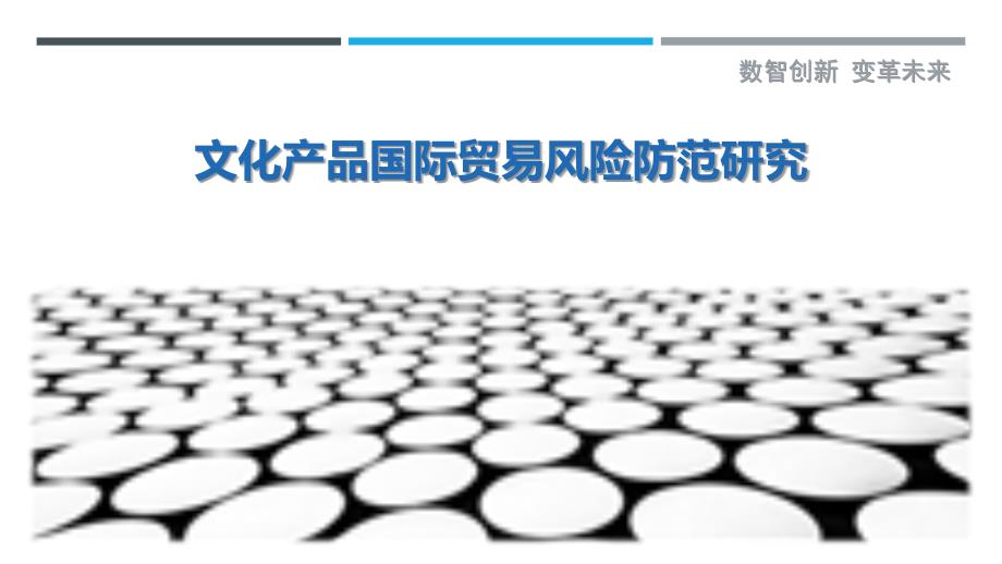 文化产品国际贸易风险防范研究-剖析洞察_第1页
