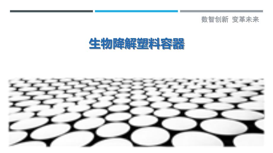 生物降解塑料容器-剖析洞察_第1页