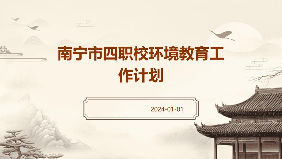 南宁市四职校环境教育工作计划PPT_第1页
