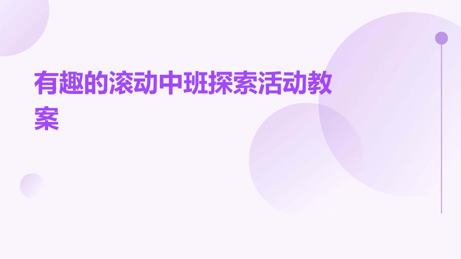 有趣的滚动中班探索活动教案PPT_第1页