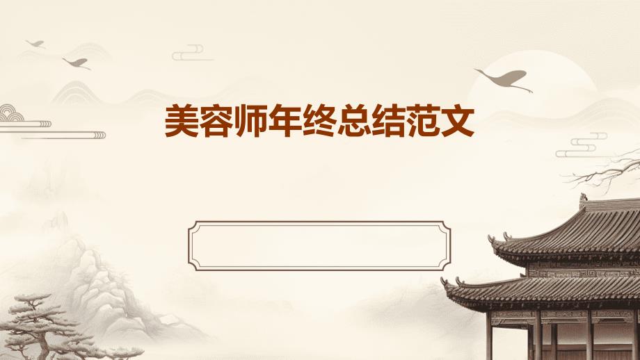 美容师年终总结范文PPT_第1页