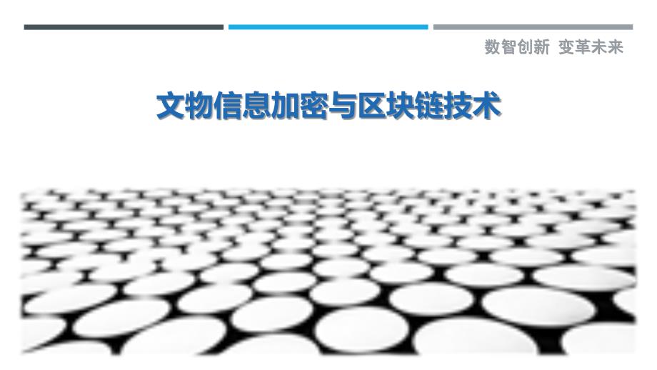 文物信息加密与区块链技术-剖析洞察_第1页