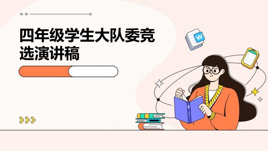 四年级学生大队委竞选演讲稿PPT_第1页