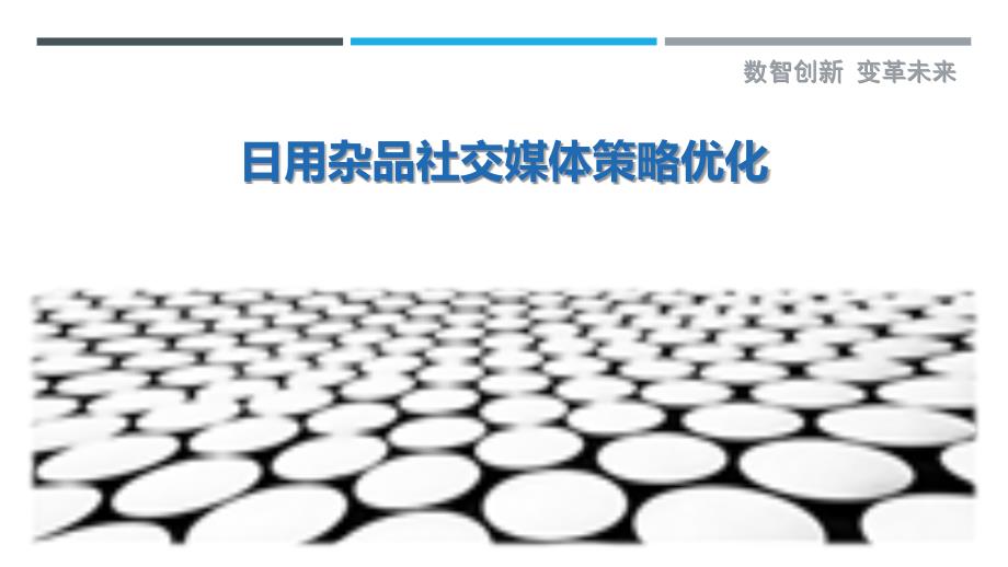 日用杂品社交媒体策略优化-剖析洞察_第1页