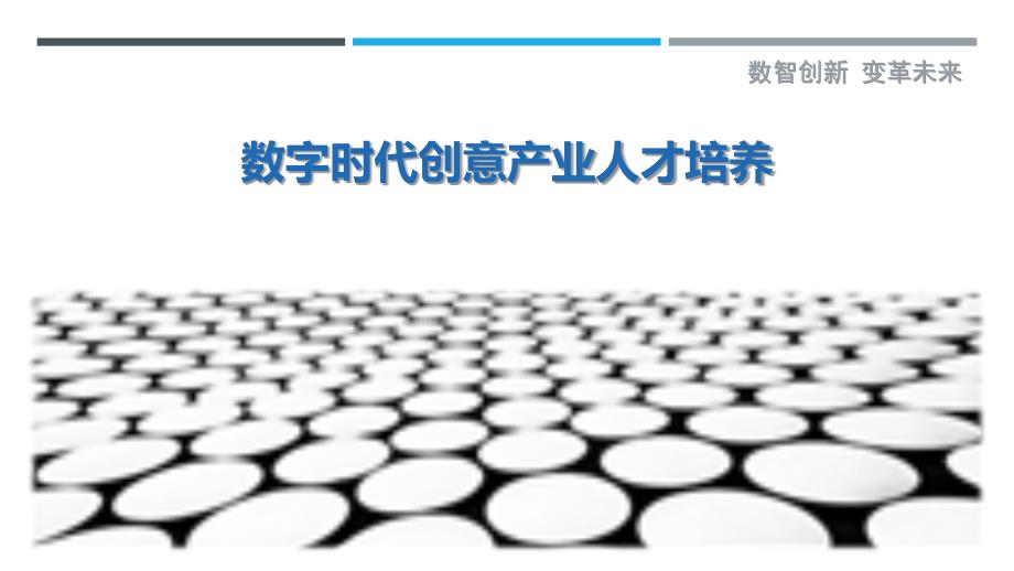 数字时代创意产业人才培养-剖析洞察_第1页