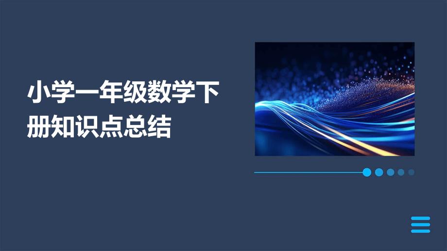 小学一年级数学下册知识点总结PPT_第1页