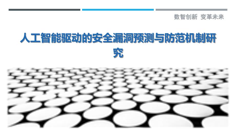 人工智能驱动的安全漏洞预测与防范机制研究-剖析洞察_第1页