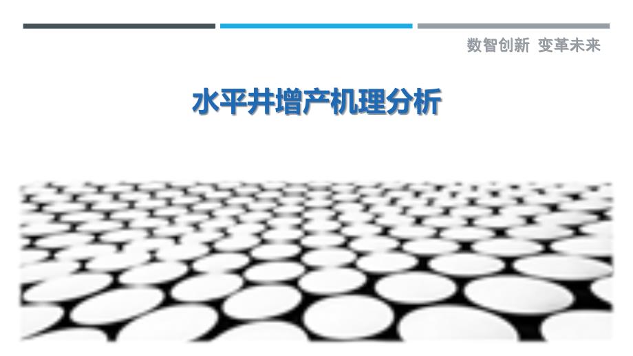 水平井增产机理分析-剖析洞察_第1页