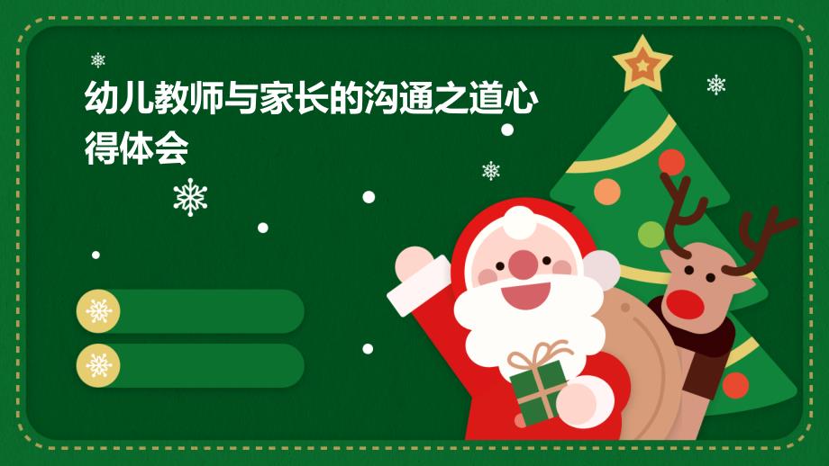 幼儿教师与家长的沟通之道心得体会PPT_第1页