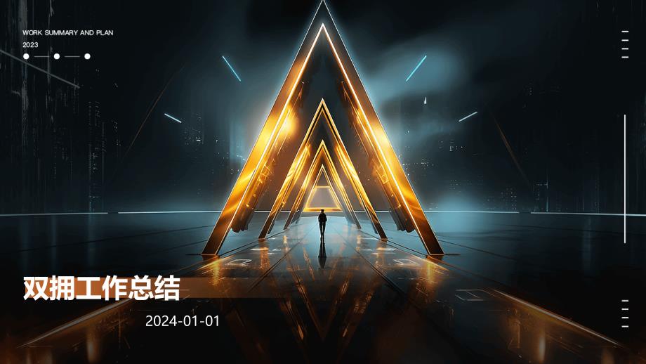 双拥工作总结PPT_第1页