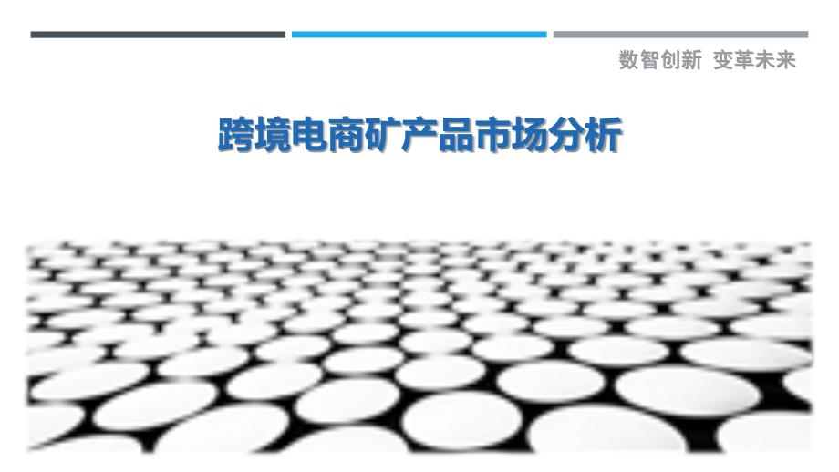 跨境电商矿产品市场分析-剖析洞察_第1页
