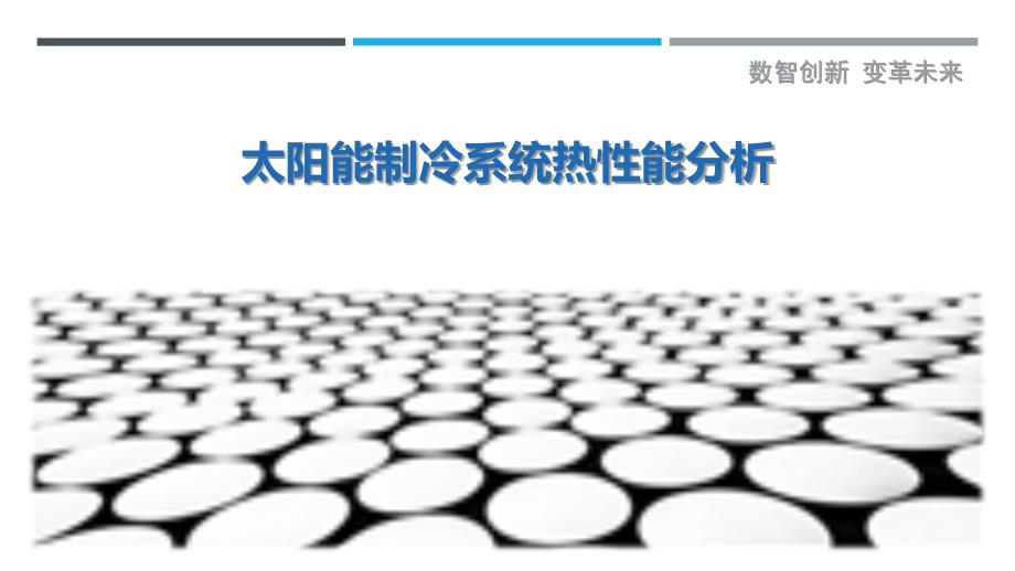 太阳能制冷系统热性能分析-剖析洞察_第1页