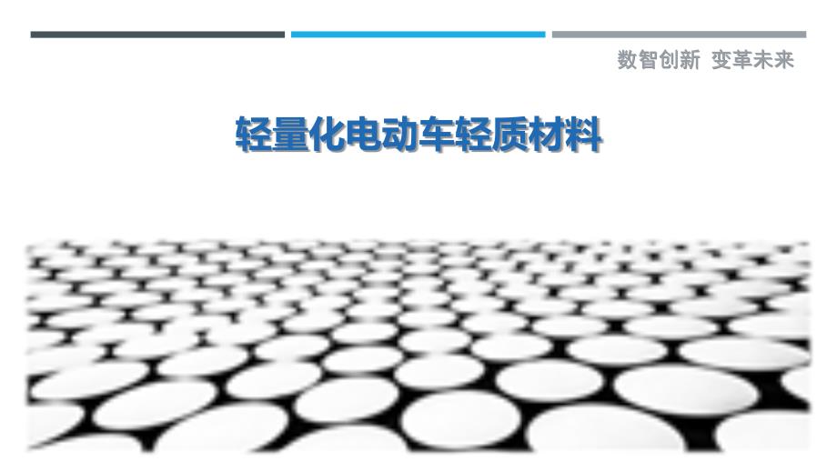 轻量化电动车轻质材料-剖析洞察_第1页