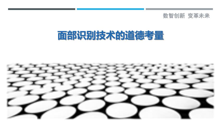 面部识别技术的道德考量-剖析洞察_第1页
