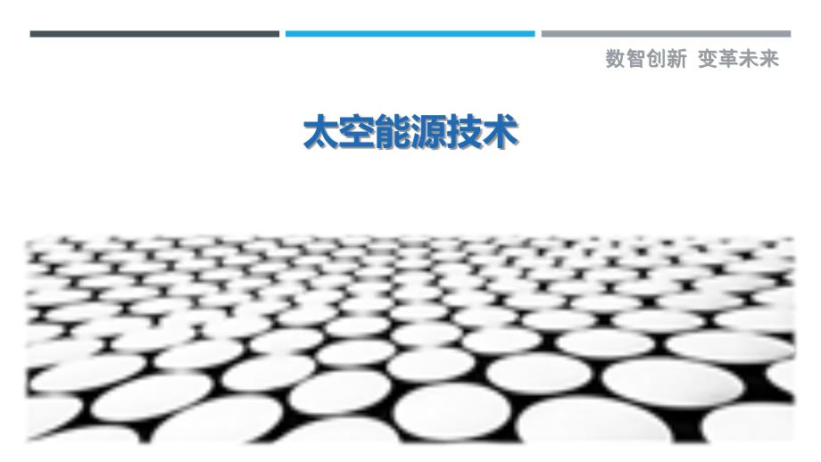 太空能源技术-剖析洞察_第1页