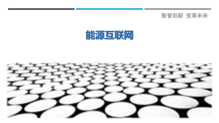 能源互联网-第4篇-剖析洞察_第1页