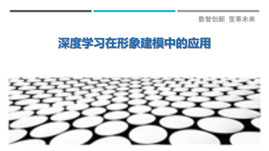 深度学习在形象建模中的应用-剖析洞察_第1页