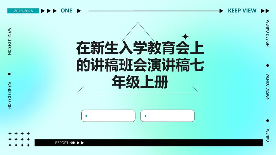 在新生入学教育会上的讲稿班会演讲稿七年级上册PPT_第1页