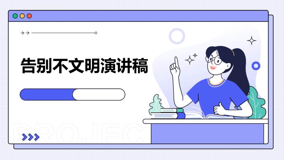 告别不文明演讲稿PPT_第1页