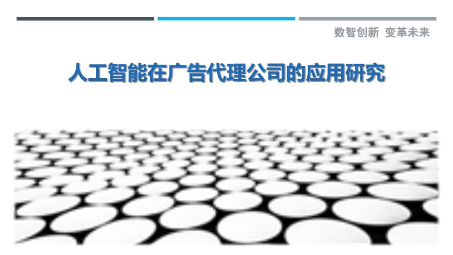 人工智能在广告代理公司的应用研究-剖析洞察_第1页