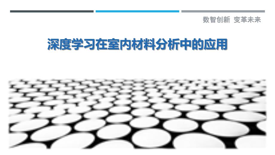 深度学习在室内材料分析中的应用-剖析洞察_第1页