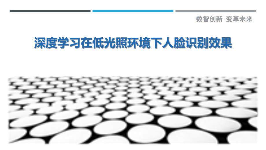 深度学习在低光照环境下人脸识别效果-剖析洞察_第1页