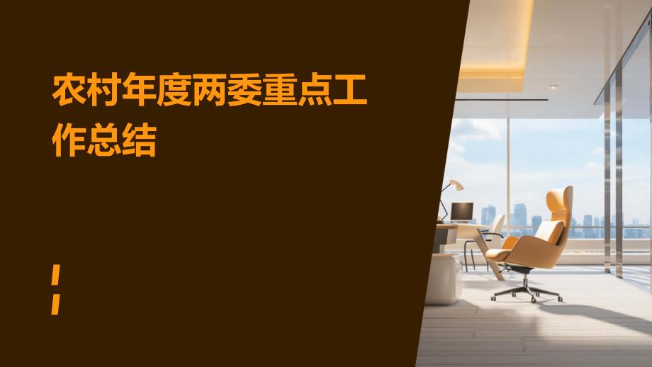 农村年度两委重点工作总结PPT_第1页