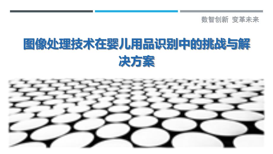 图像处理技术在婴儿用品识别中的挑战与解决方案-剖析洞察_第1页