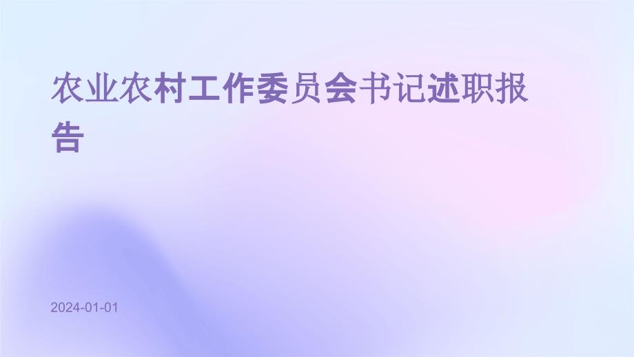 农业农村工作委员会书记述职报告PPT_第1页